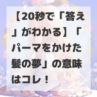パーマをかけた髪の夢のサムネイル画像