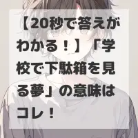 学校で下駄箱を見る夢のサムネイル