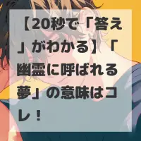 幽霊に呼ばれる夢のサムネイル