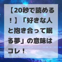 好きな人と抱き合って眠る夢のサムネイル