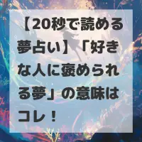 好きな人に褒められる夢のサムネイル