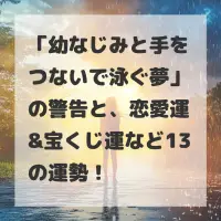 幼なじみと手をつないで泳ぐ夢のサムネイル