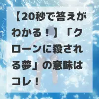 クローンに殺される夢のサムネイル