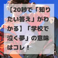 学校で泣く夢のサムネイル