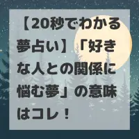 好きな人との関係に悩む夢のサムネイル