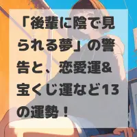 後輩に陰で見られる夢のサムネイル