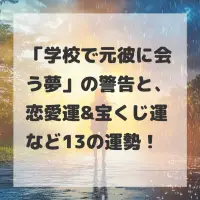 学校で元彼に会う夢のサムネイル