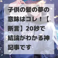 子供の髪の夢のサムネイル画像