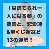 見捨てられ一人になる夢のサムネイル画像