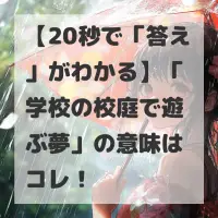 学校の校庭で遊ぶ夢のサムネイル