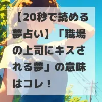 職場の上司にキスされる夢のサムネイル