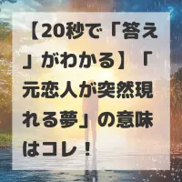 元恋人が突然現れる夢のサムネイル