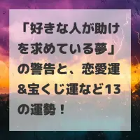 好きな人が助けを求めている夢のサムネイル