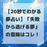 失敗から逃げる夢のサムネイル画像