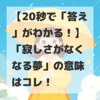 寂しさがなくなる夢のサムネイル画像
