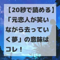 元恋人が笑いながら去っていく夢のサムネイル