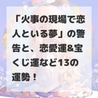 火事の現場で恋人といる夢のサムネイル