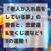 老人が入れ歯をしている夢のサムネイル