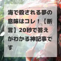 海で殺される夢のサムネイル