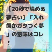 入れ歯がガタつく夢のサムネイル