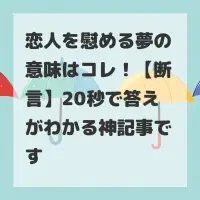 恋人を慰める夢のサムネイル