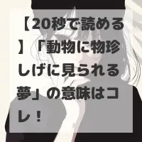 動物に物珍しげに見られる夢のサムネイル