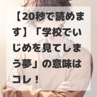 学校でいじめを見てしまう夢のサムネイル