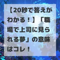職場で上司に見られる夢のサムネイル