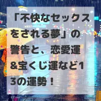 不快なセックスをされる夢のサムネイル