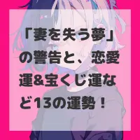 妻を失う夢のサムネイル画像