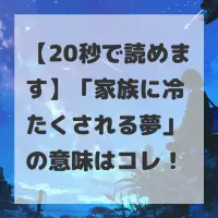 家族に冷たくされる夢のサムネイル