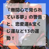 無関心で見られている夢のサムネイル