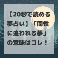 同性に追われる夢のサムネイル