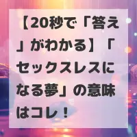 セックスレスになる夢のサムネイル