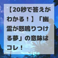 幽霊が怒鳴りつける夢のサムネイル