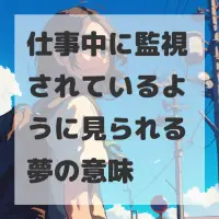 仕事中に監視されているように見られる夢のサムネイル