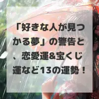 好きな人が見つかる夢のサムネイル