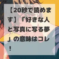 好きな人と写真に写る夢のサムネイル