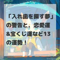 入れ歯を探す夢のサムネイル