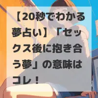 セックス後に抱き合う夢のサムネイル