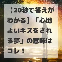 心地よいキスをされる夢のサムネイル