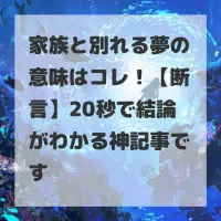 家族と別れる夢のサムネイル