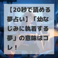 幼なじみに執着する夢のサムネイル
