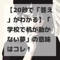 学校で机が動かない夢のサムネイル