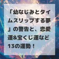 幼なじみとタイムスリップする夢のサムネイル