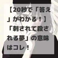 刺されて殺される夢のサムネイル
