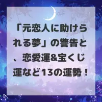 元恋人に助けられる夢のサムネイル