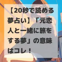 元恋人と一緒に旅をする夢のサムネイル