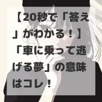 車に乗って逃げる夢のサムネイル