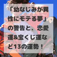 幼なじみが異性にモテる夢のサムネイル画像